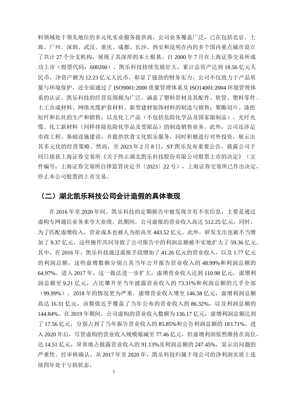 25年CH会计学-湖北凯乐科技公司会计造假的防范与治理研究-约13442字符终版.docx_第8页