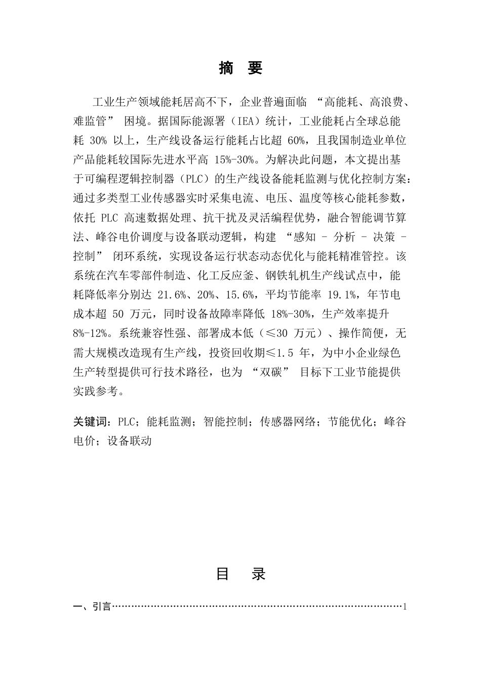25年CH机械电子工程-基于PLC的生产线设备能耗监测与优化-约7598字符.docx_第1页