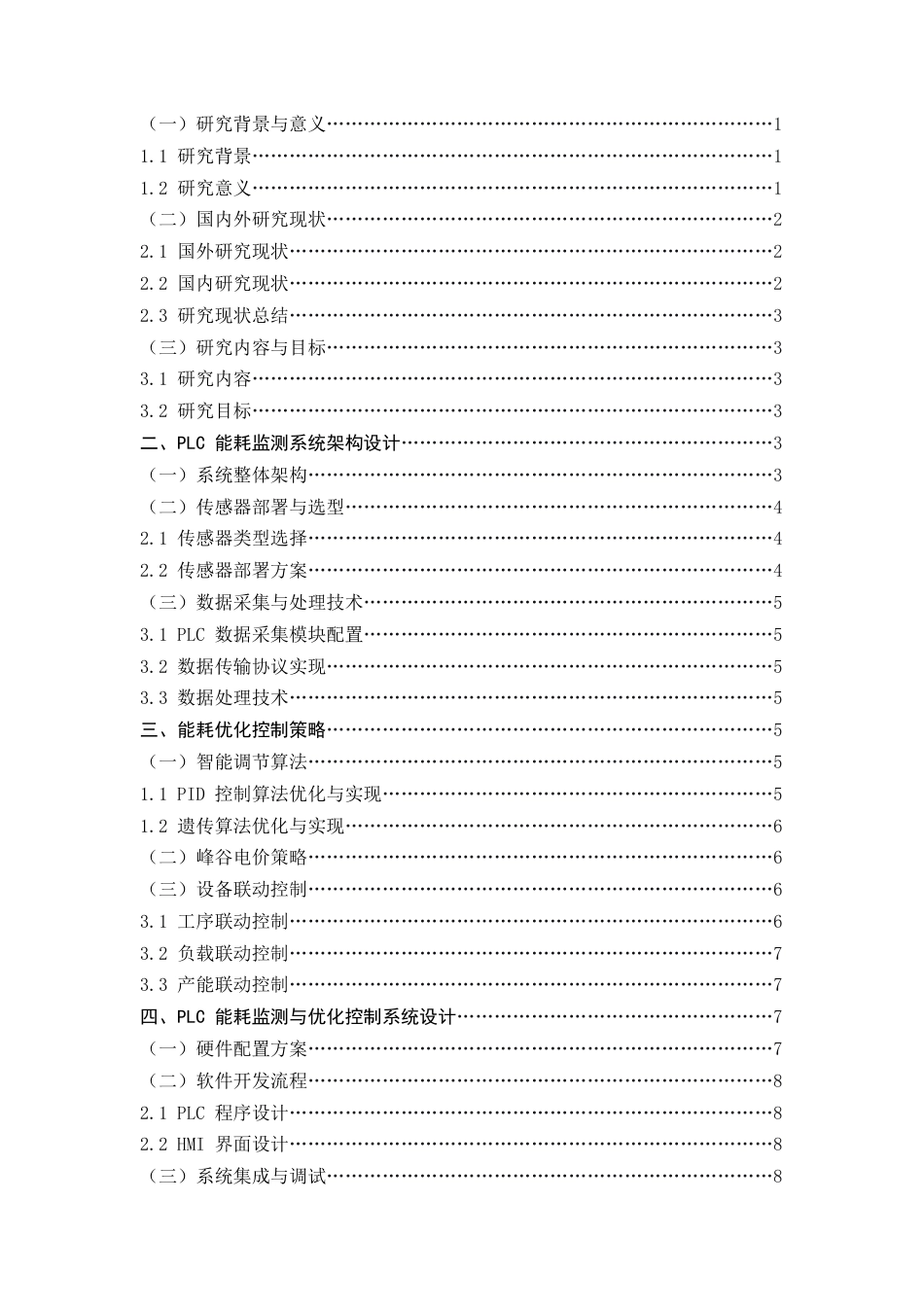 25年CH机械电子工程-基于PLC的生产线设备能耗监测与优化-约7598字符.docx_第2页
