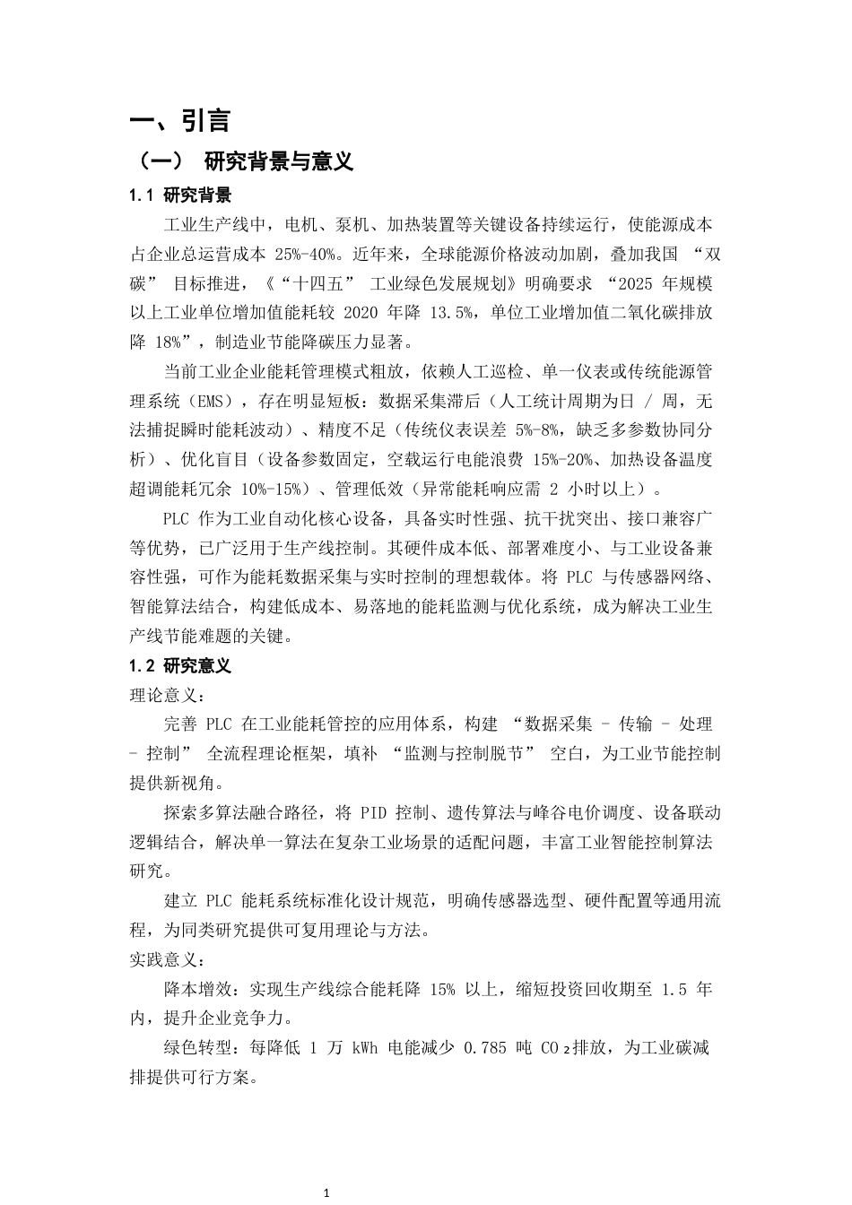 25年CH机械电子工程-基于PLC的生产线设备能耗监测与优化-约7598字符.docx_第4页