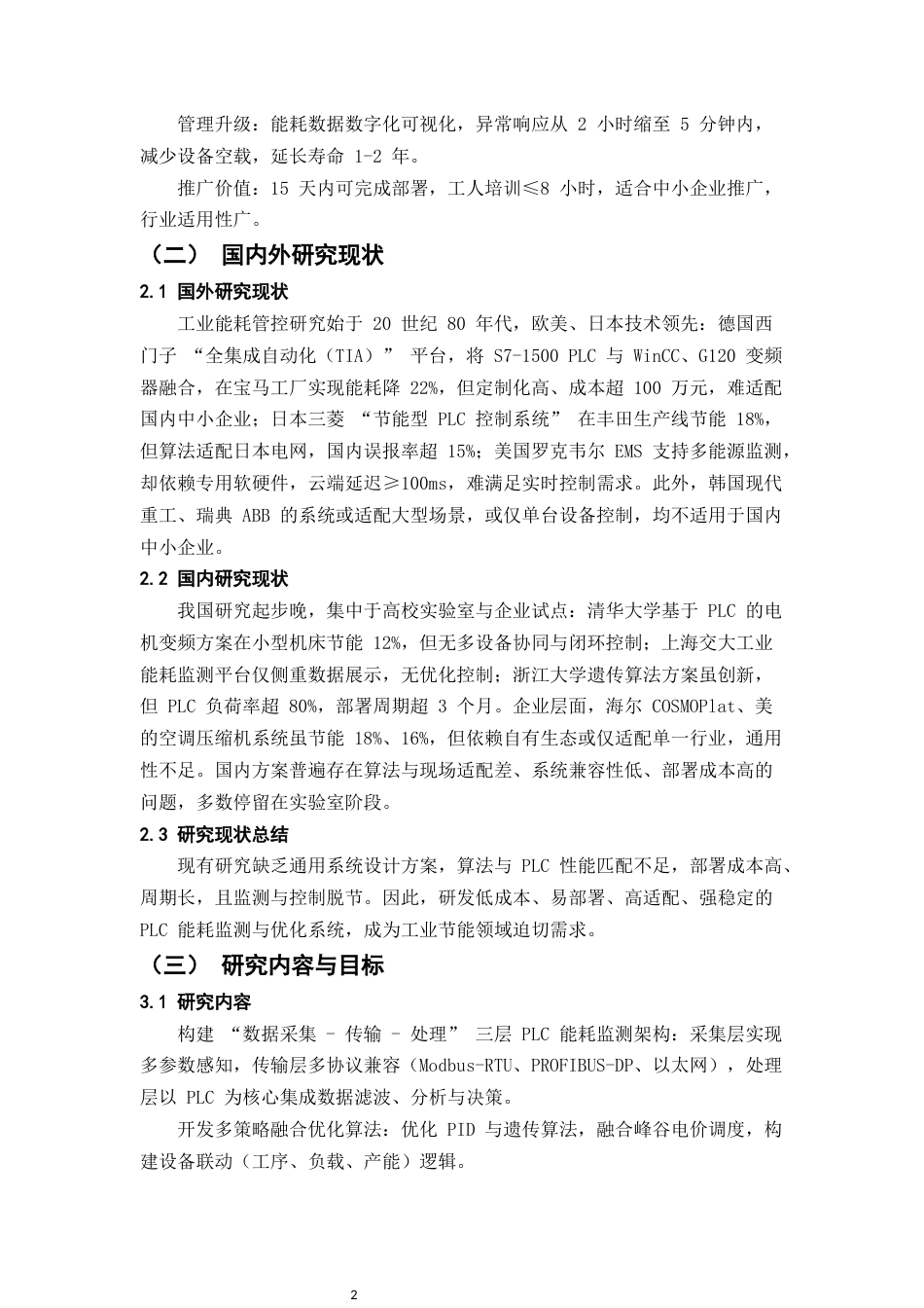 25年CH机械电子工程-基于PLC的生产线设备能耗监测与优化-约7598字符.docx_第5页