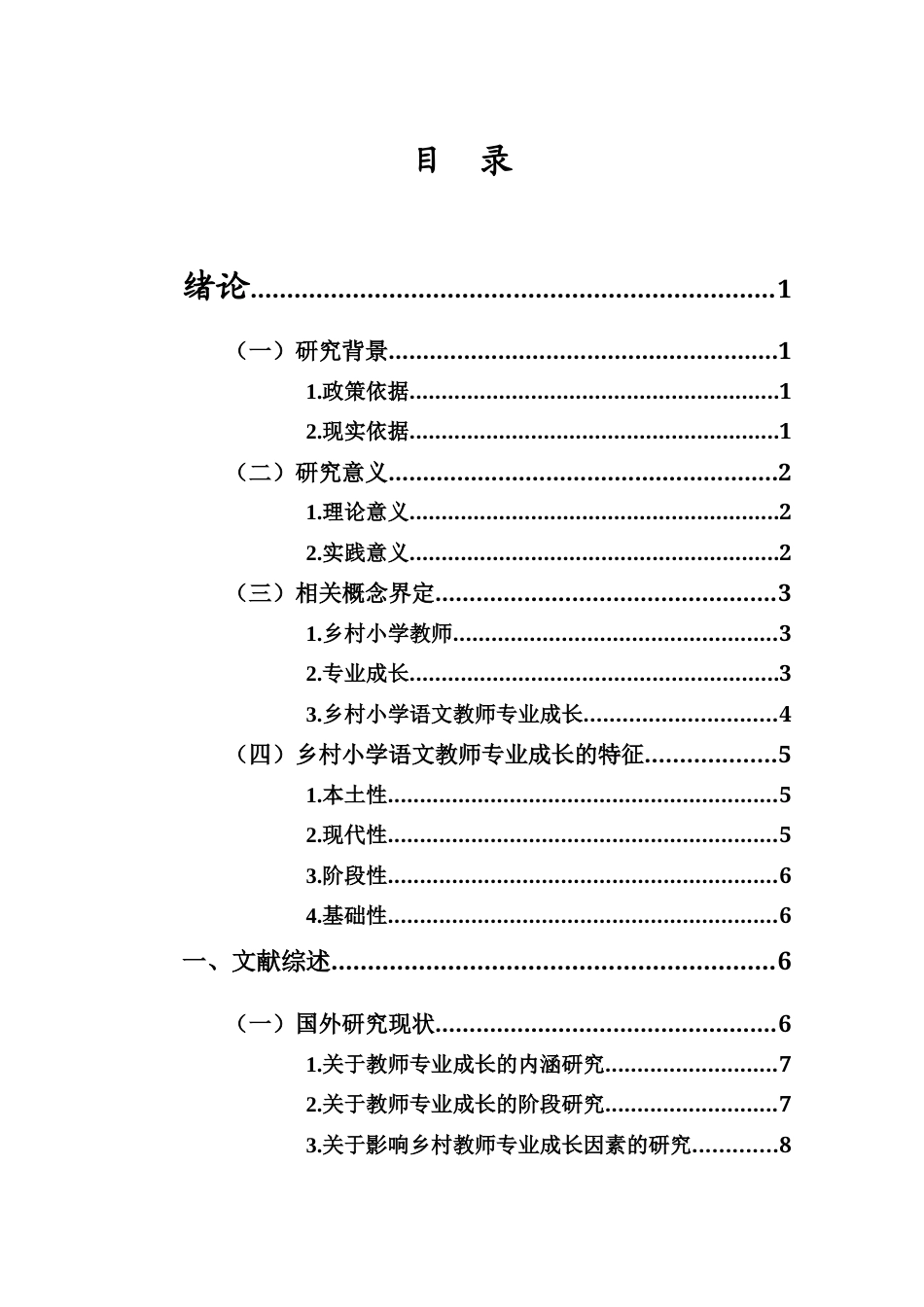 25年CH小学教育-《乡村小学语文教师专业成长困境与改善策略研究--以三亚市J小学为例》-约31317字符终版.docx_第3页