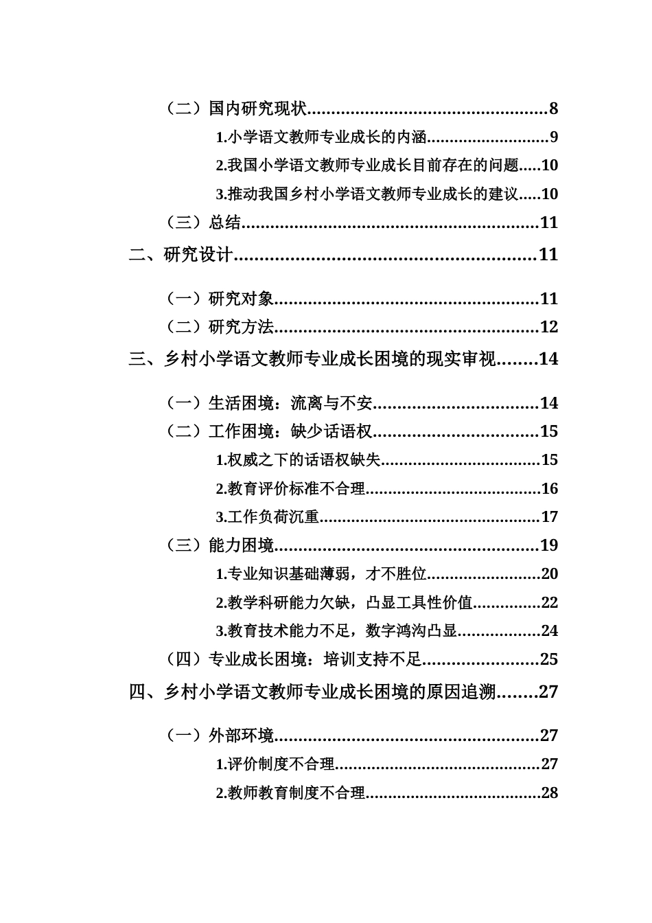 25年CH小学教育-《乡村小学语文教师专业成长困境与改善策略研究--以三亚市J小学为例》-约31317字符终版.docx_第4页