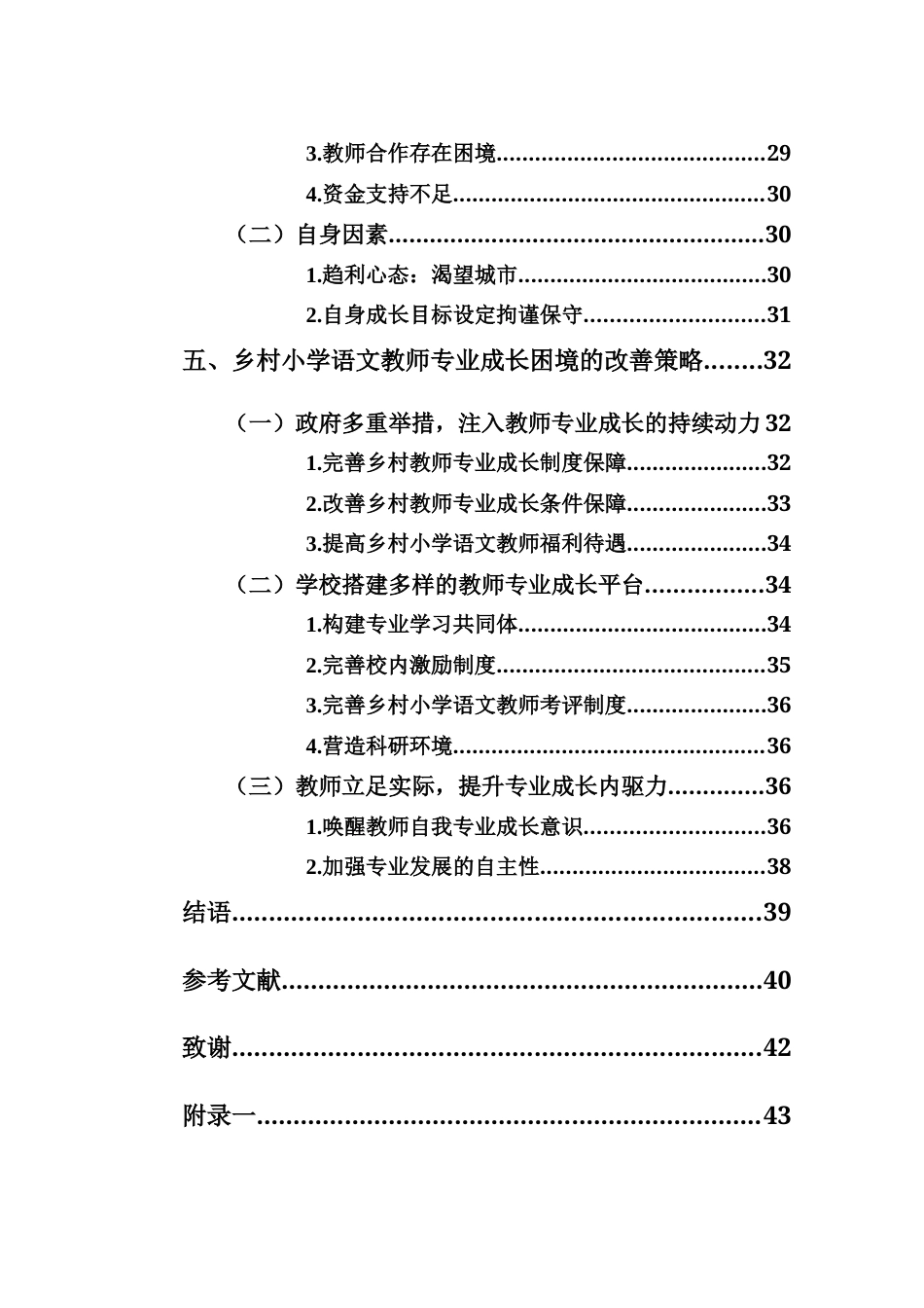 25年CH小学教育-《乡村小学语文教师专业成长困境与改善策略研究--以三亚市J小学为例》-约31317字符终版.docx_第5页
