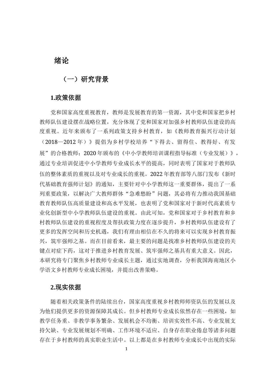 25年CH小学教育-《乡村小学语文教师专业成长困境与改善策略研究--以三亚市J小学为例》-约31317字符终版.docx_第7页