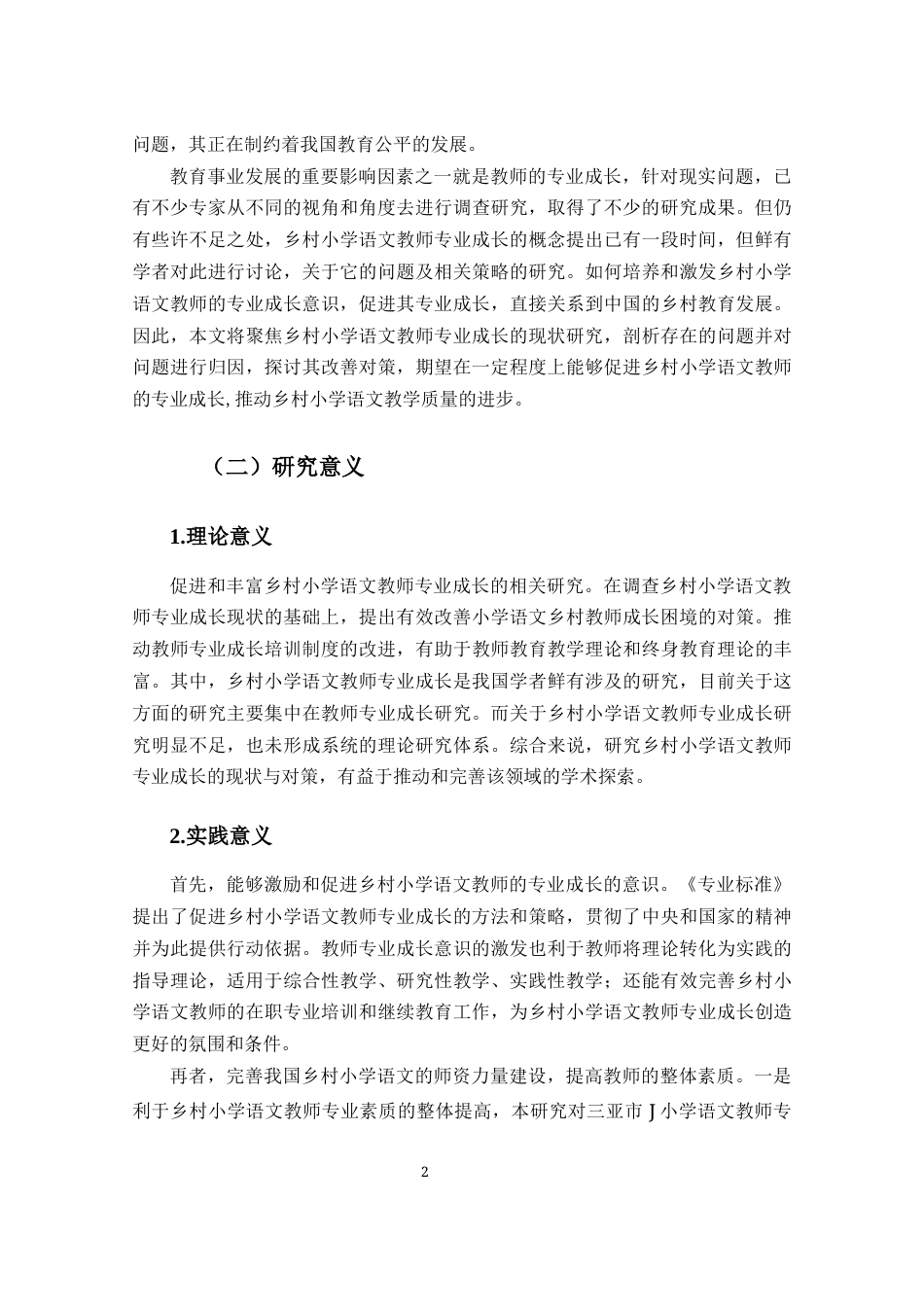 25年CH小学教育-《乡村小学语文教师专业成长困境与改善策略研究--以三亚市J小学为例》-约31317字符终版.docx_第8页