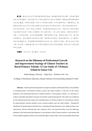 25年CH小学教育-《乡村小学语文教师专业成长困境与改善策略研究--以三亚市J小学为例》-约31317字符终版.docx
