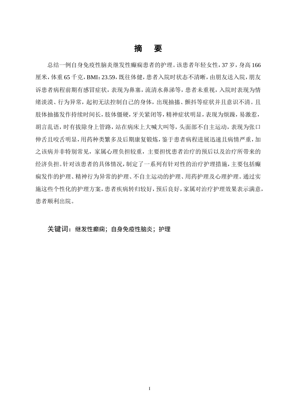 25年CH护理学-一例自身免疫性脑炎继发性癫痫患者的护理体会-约10164字符.doc_第1页