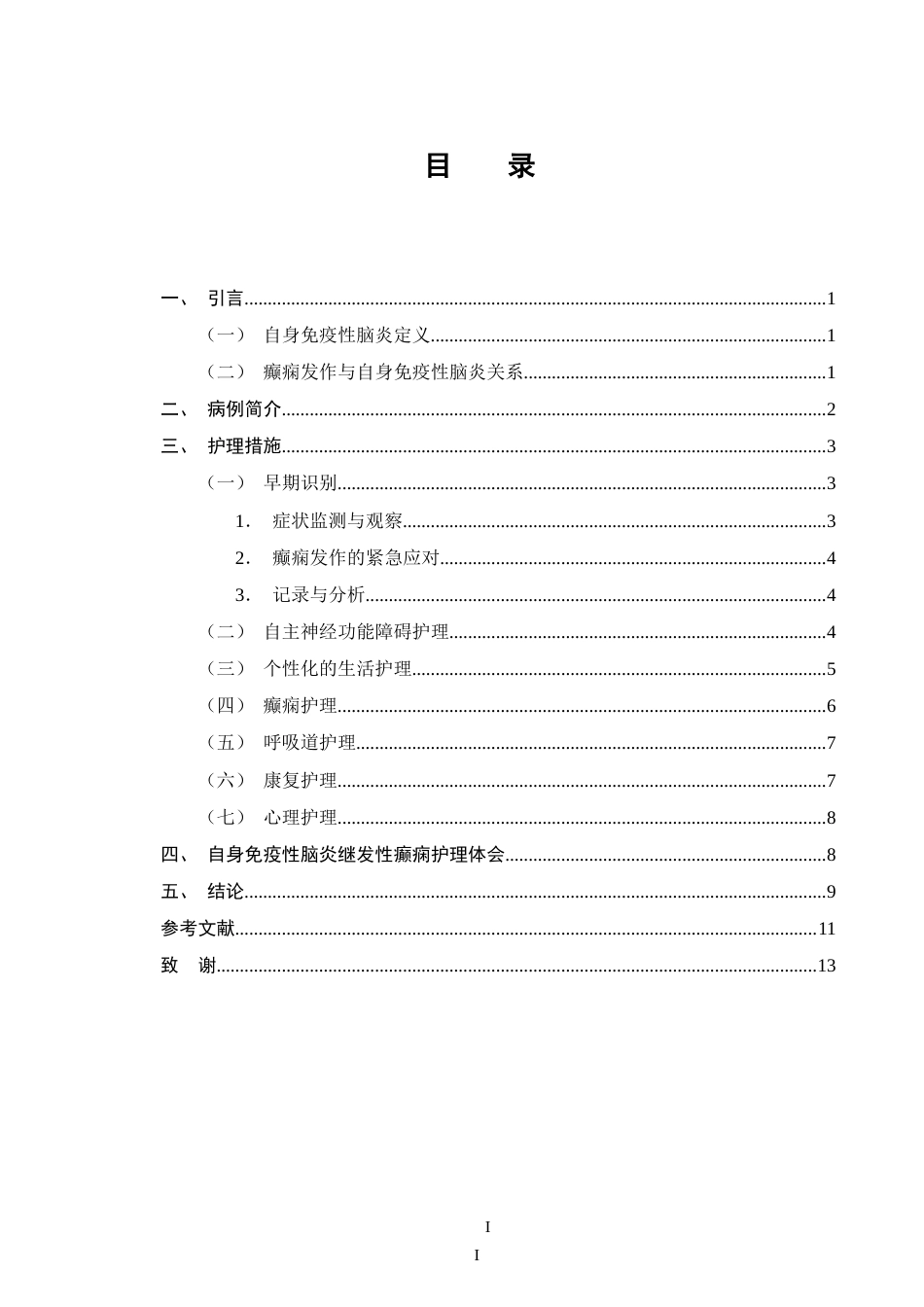 25年CH护理学-一例自身免疫性脑炎继发性癫痫患者的护理体会-约10164字符.doc_第2页