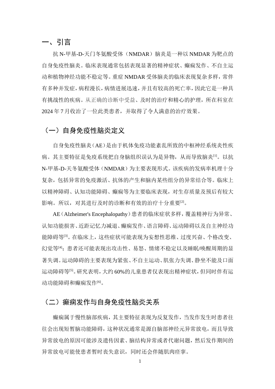 25年CH护理学-一例自身免疫性脑炎继发性癫痫患者的护理体会-约10164字符.doc_第3页