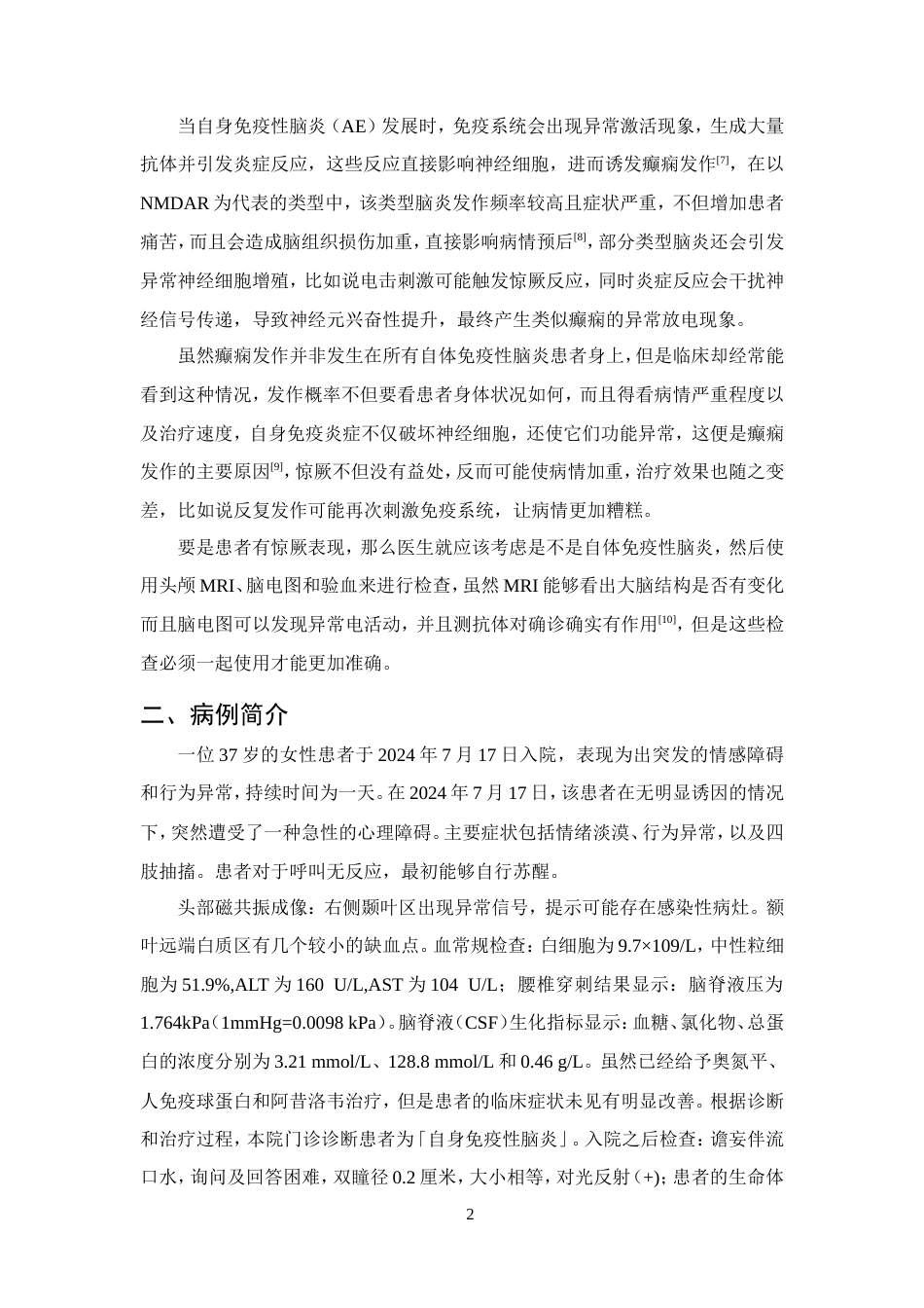 25年CH护理学-一例自身免疫性脑炎继发性癫痫患者的护理体会-约10164字符.doc_第4页