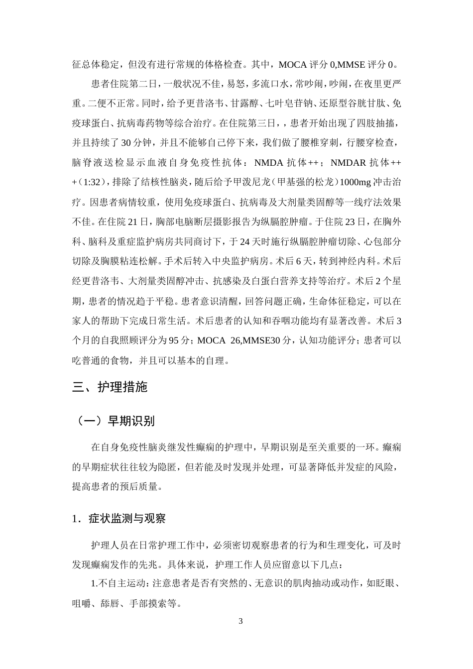 25年CH护理学-一例自身免疫性脑炎继发性癫痫患者的护理体会-约10164字符.doc_第5页
