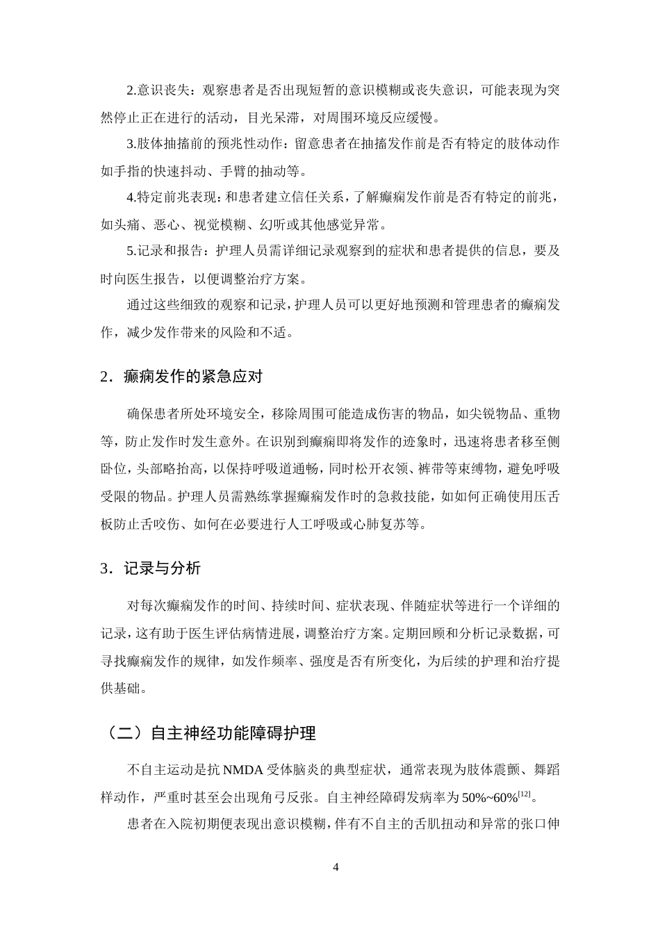 25年CH护理学-一例自身免疫性脑炎继发性癫痫患者的护理体会-约10164字符.doc_第6页