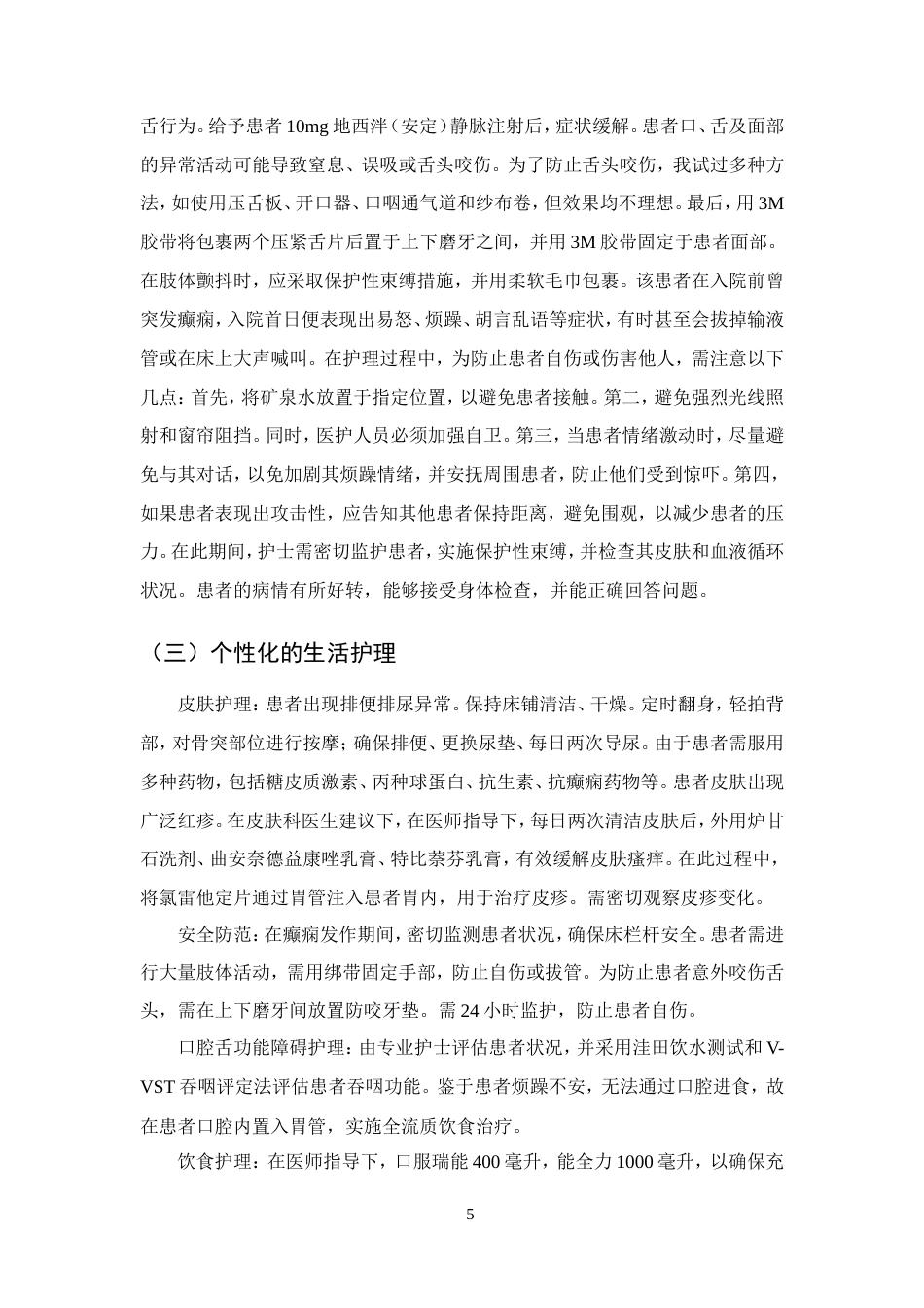 25年CH护理学-一例自身免疫性脑炎继发性癫痫患者的护理体会-约10164字符.doc_第7页