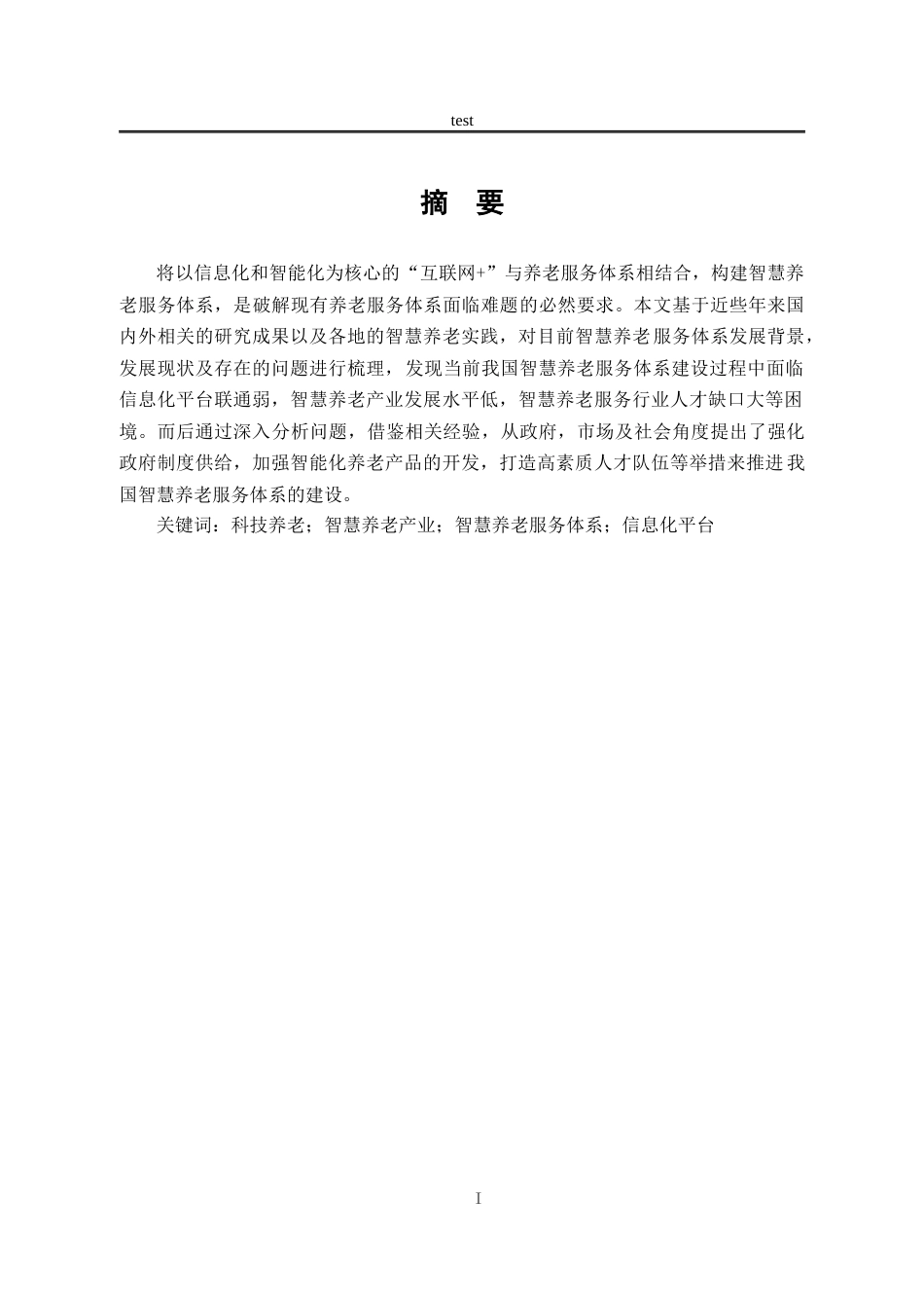 25年CH劳动与社会保障_我国智慧养老服务体系建设研究-约12145字符.docx_第1页