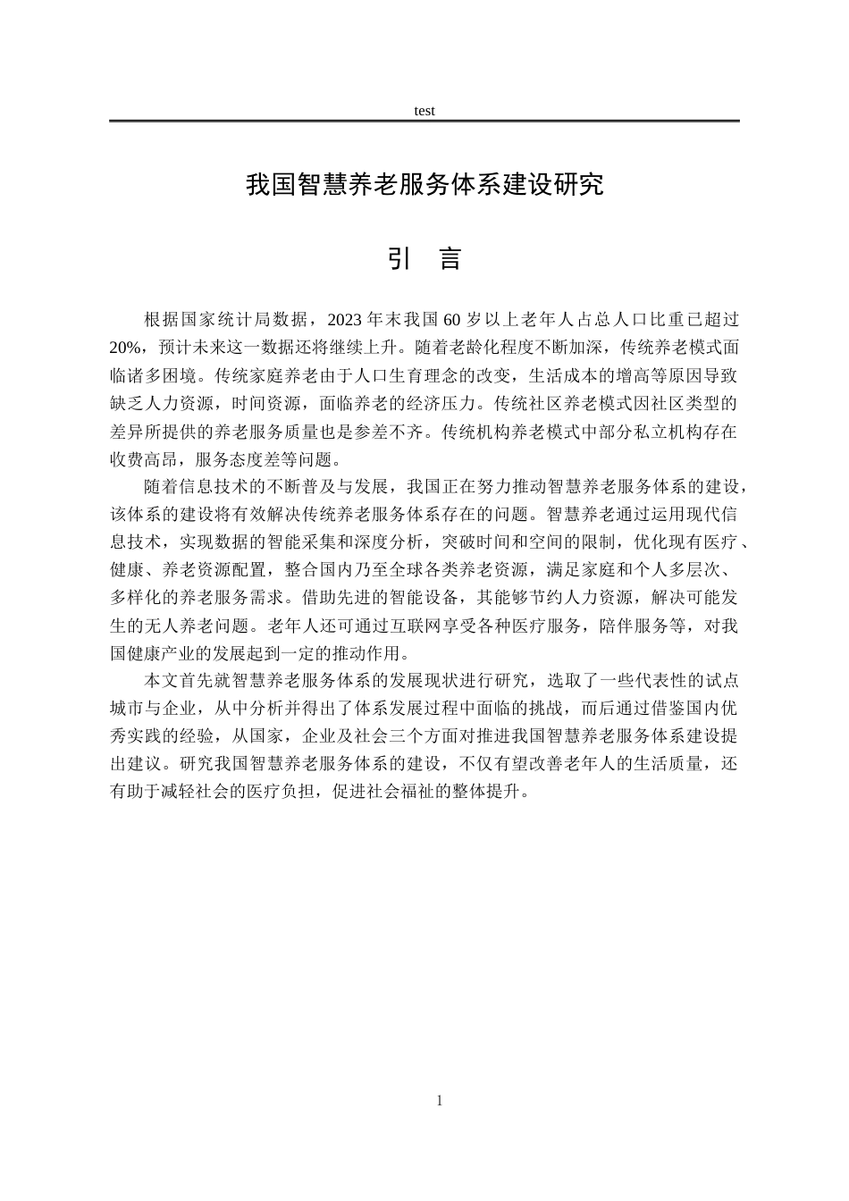 25年CH劳动与社会保障_我国智慧养老服务体系建设研究-约12145字符.docx_第5页