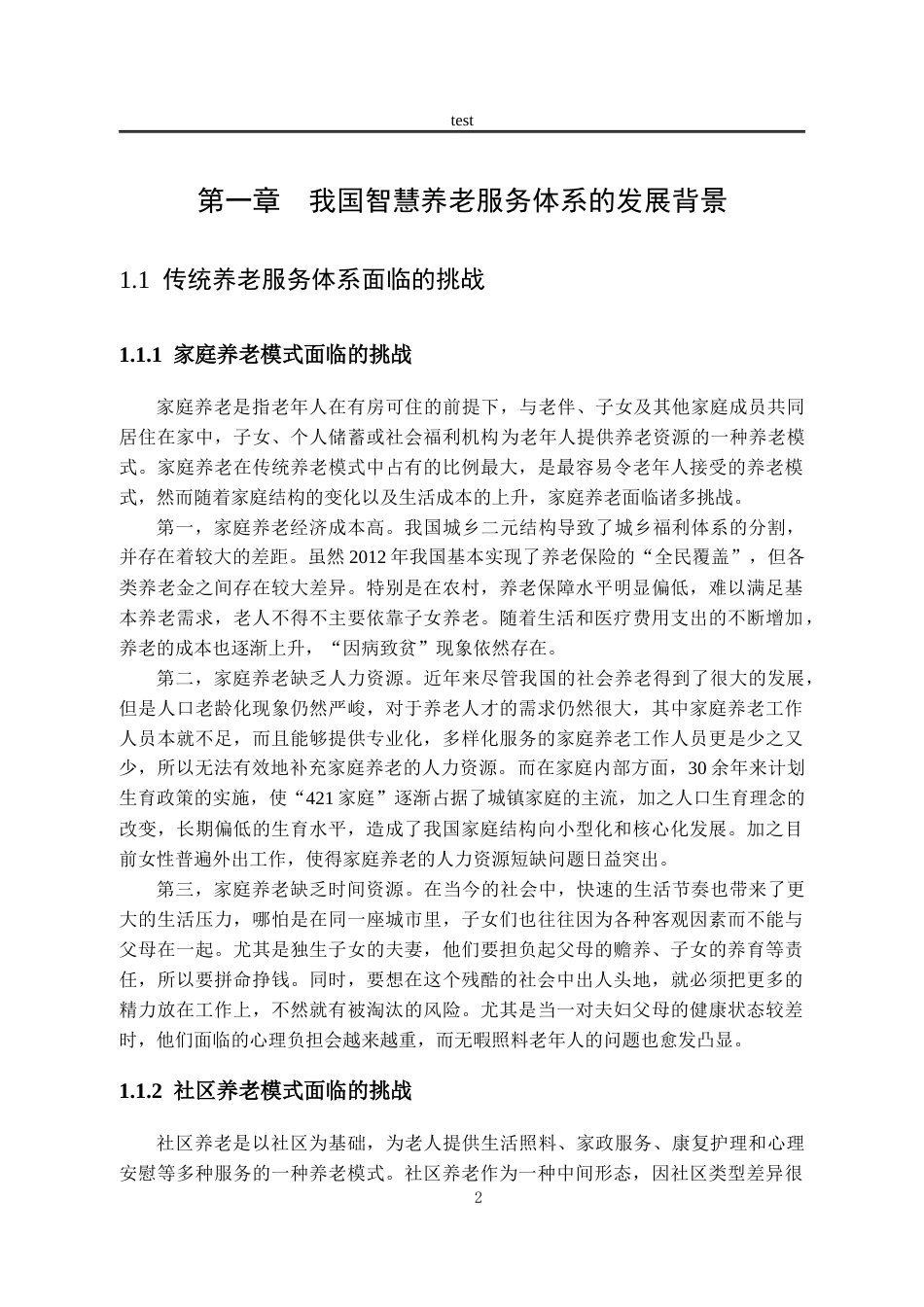 25年CH劳动与社会保障_我国智慧养老服务体系建设研究-约12145字符.docx_第6页