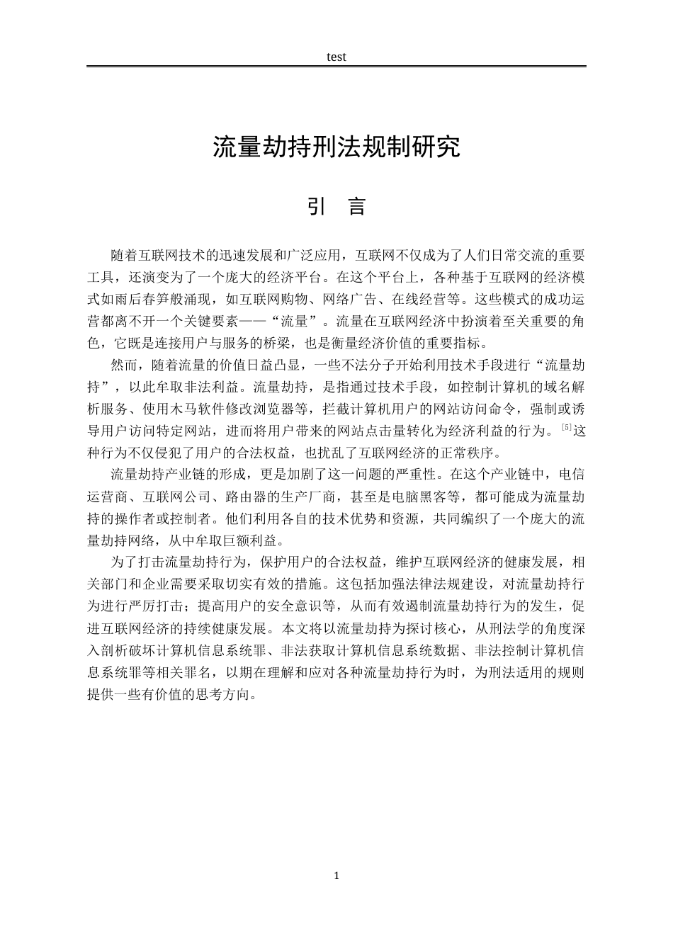 25年CH法学-流量劫持刑法规制研究-约12147字符.docx_第4页