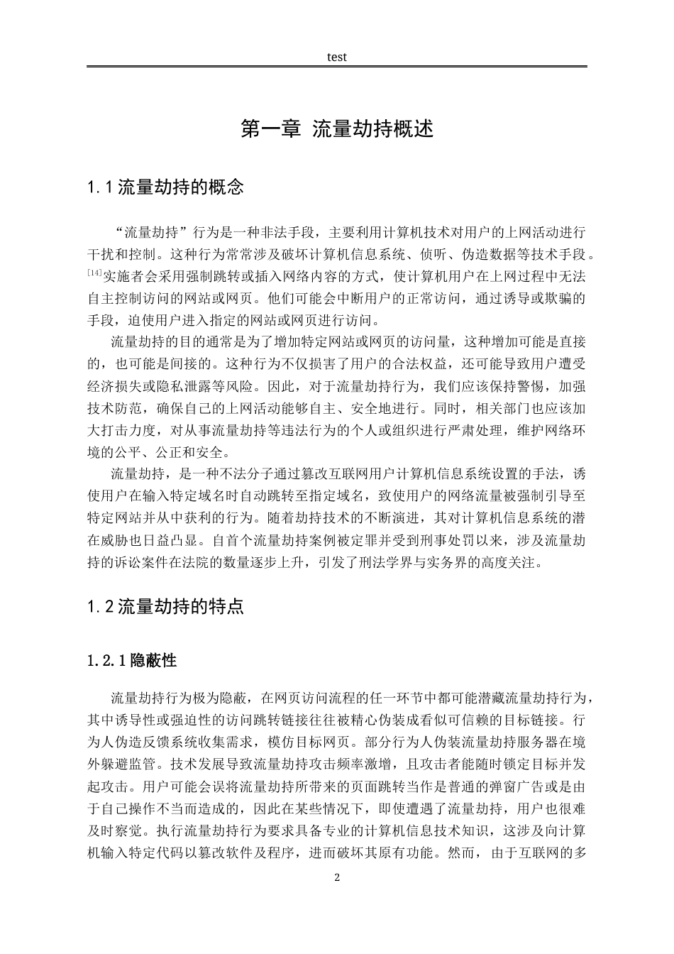 25年CH法学-流量劫持刑法规制研究-约12147字符.docx_第5页