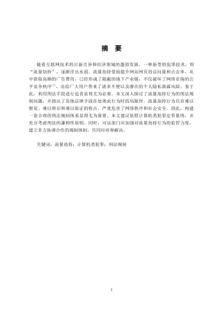 25年CH法学-流量劫持刑法规制研究-约12147字符.docx