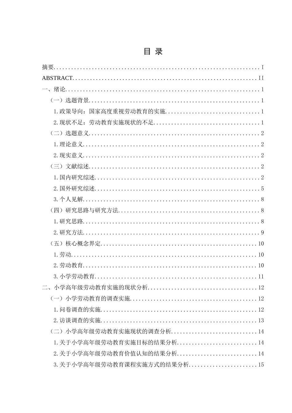 25年CH小学教育-新时代背景下小学高年级劳动教育实施现状及策略研究——以兴义市XY小学为例-约37272字符终版.docx_第4页