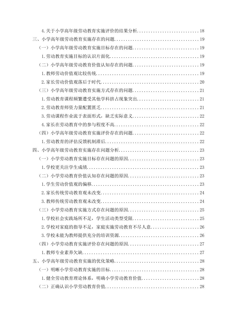 25年CH小学教育-新时代背景下小学高年级劳动教育实施现状及策略研究——以兴义市XY小学为例-约37272字符终版.docx_第5页
