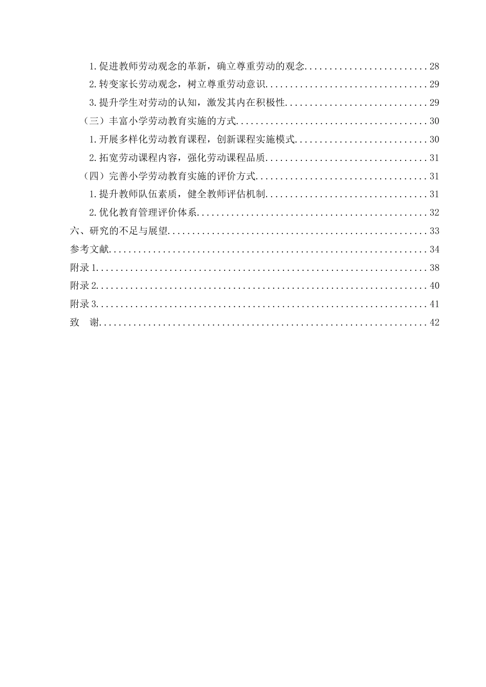 25年CH小学教育-新时代背景下小学高年级劳动教育实施现状及策略研究——以兴义市XY小学为例-约37272字符终版.docx_第6页