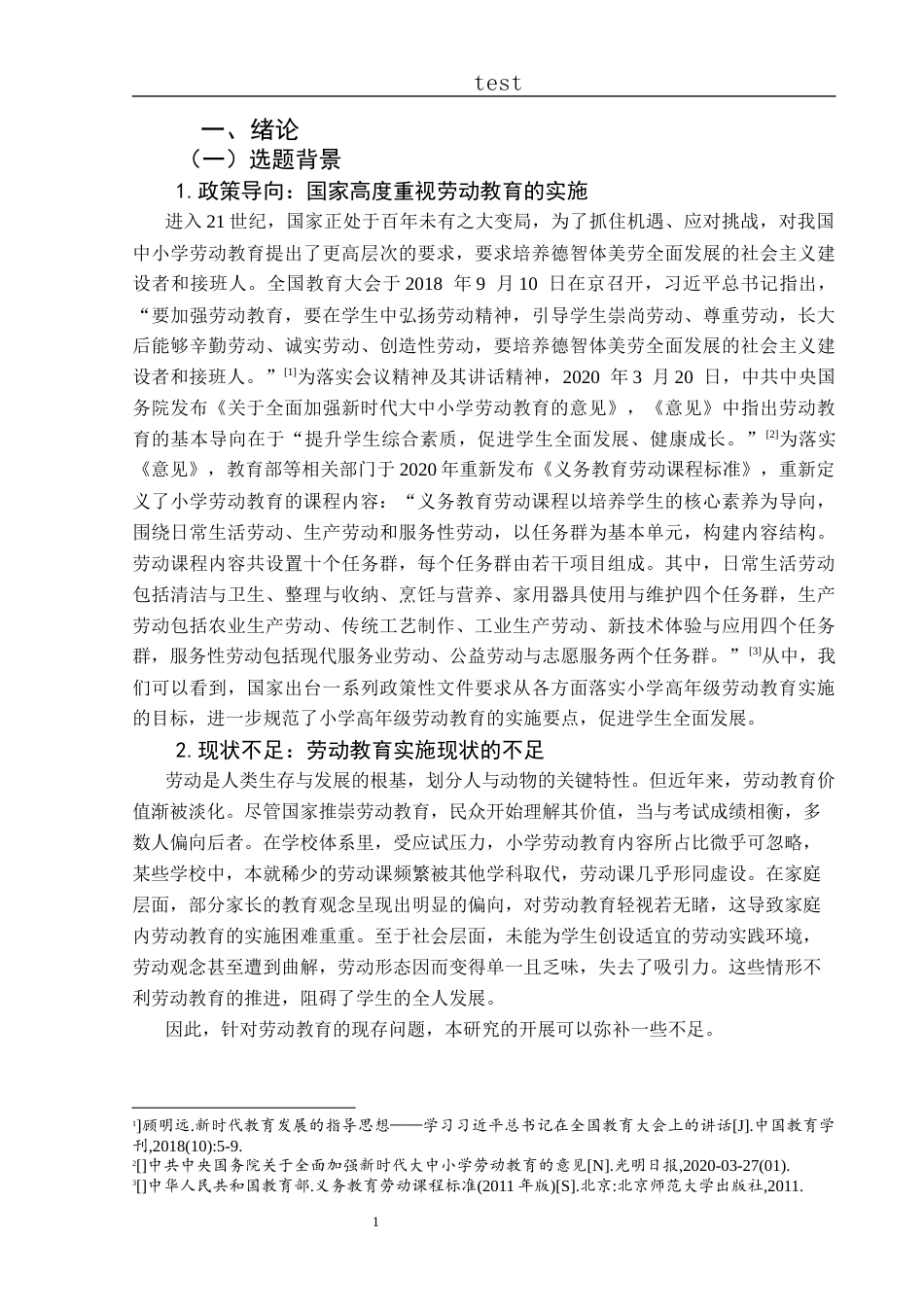 25年CH小学教育-新时代背景下小学高年级劳动教育实施现状及策略研究——以兴义市XY小学为例-约37272字符终版.docx_第7页