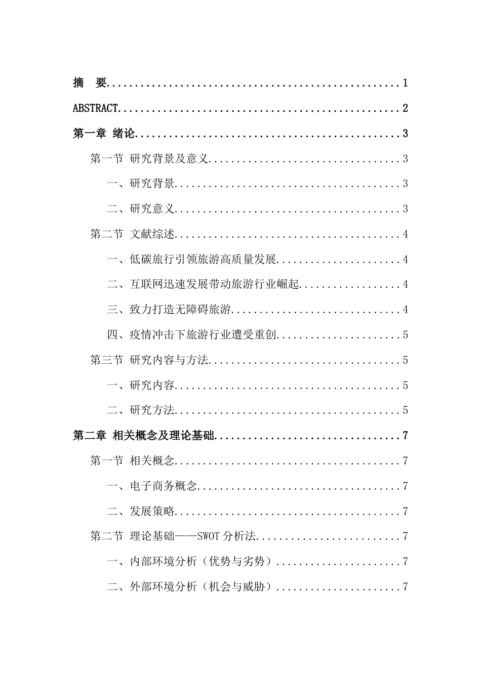 25年CH机械制造 携程境外出行工具的现状及发展策略分析-约19257字符.doc_第1页