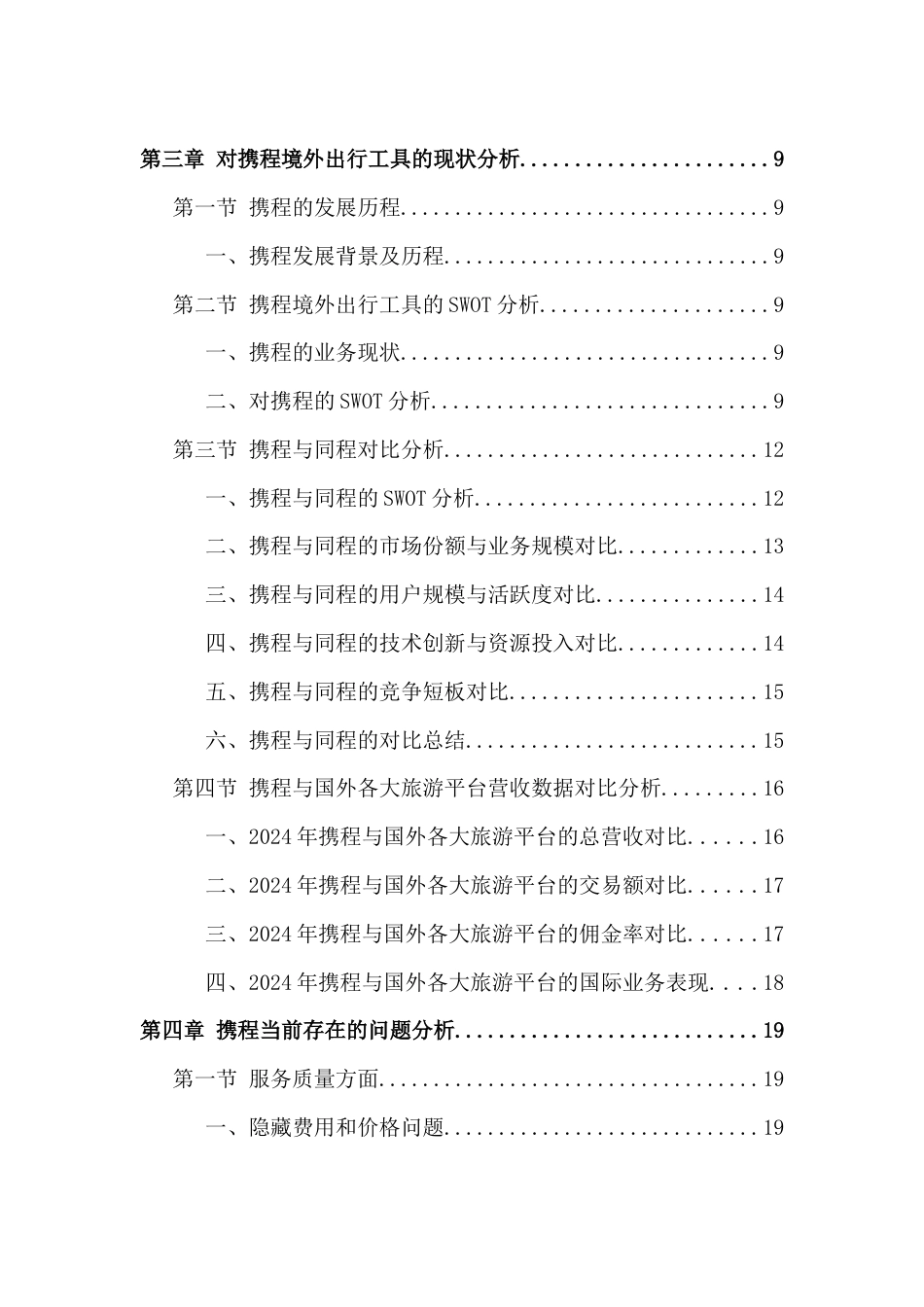 25年CH机械制造 携程境外出行工具的现状及发展策略分析-约19257字符.doc_第2页