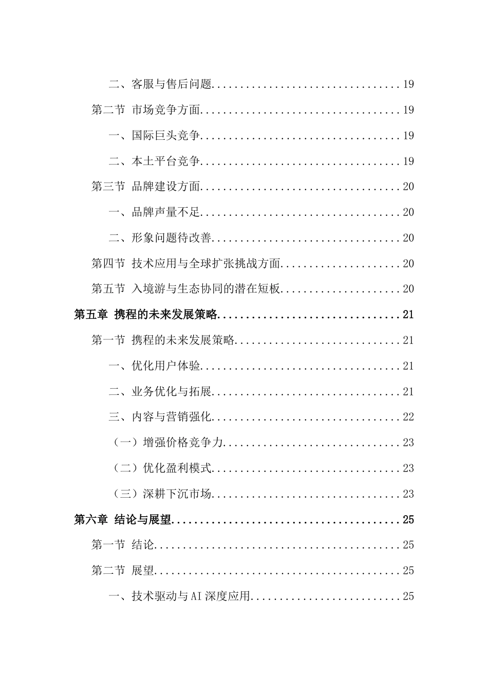 25年CH机械制造 携程境外出行工具的现状及发展策略分析-约19257字符.doc_第3页