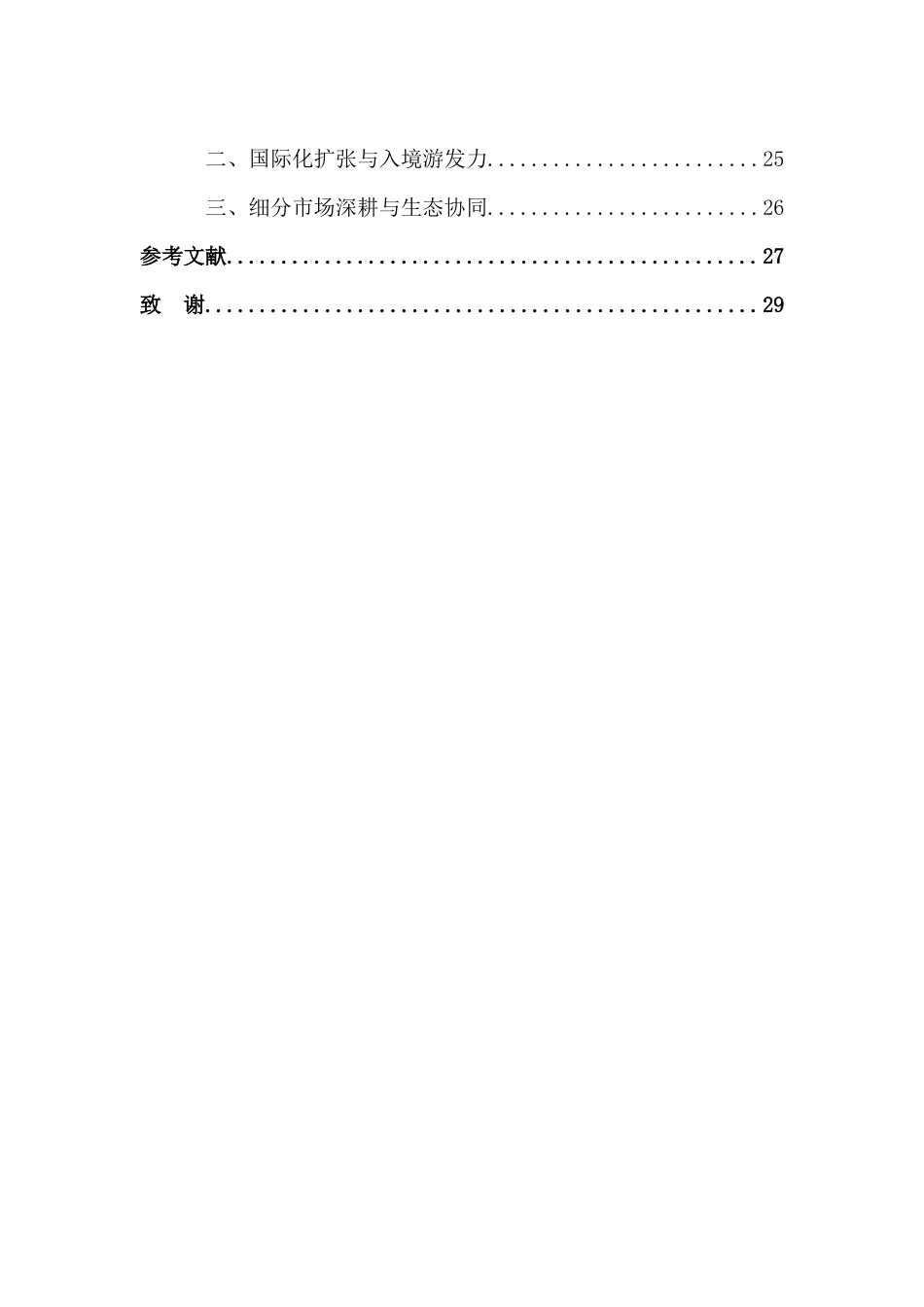 25年CH机械制造 携程境外出行工具的现状及发展策略分析-约19257字符.doc_第4页