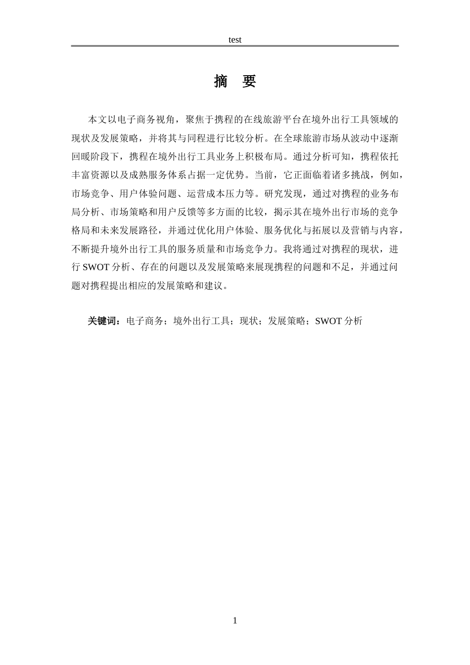 25年CH机械制造 携程境外出行工具的现状及发展策略分析-约19257字符.doc_第5页