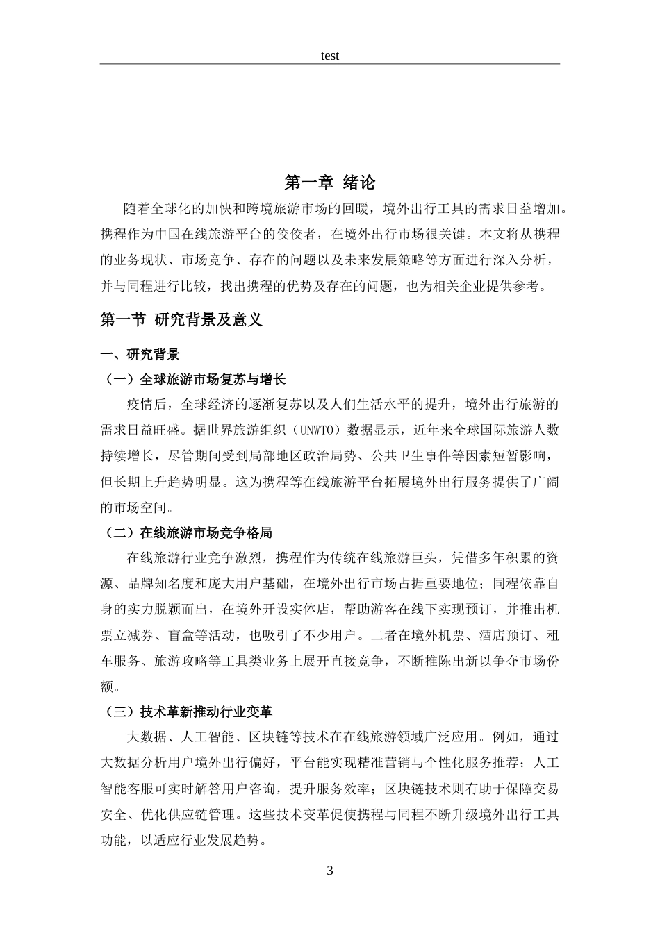 25年CH机械制造 携程境外出行工具的现状及发展策略分析-约19257字符.doc_第7页