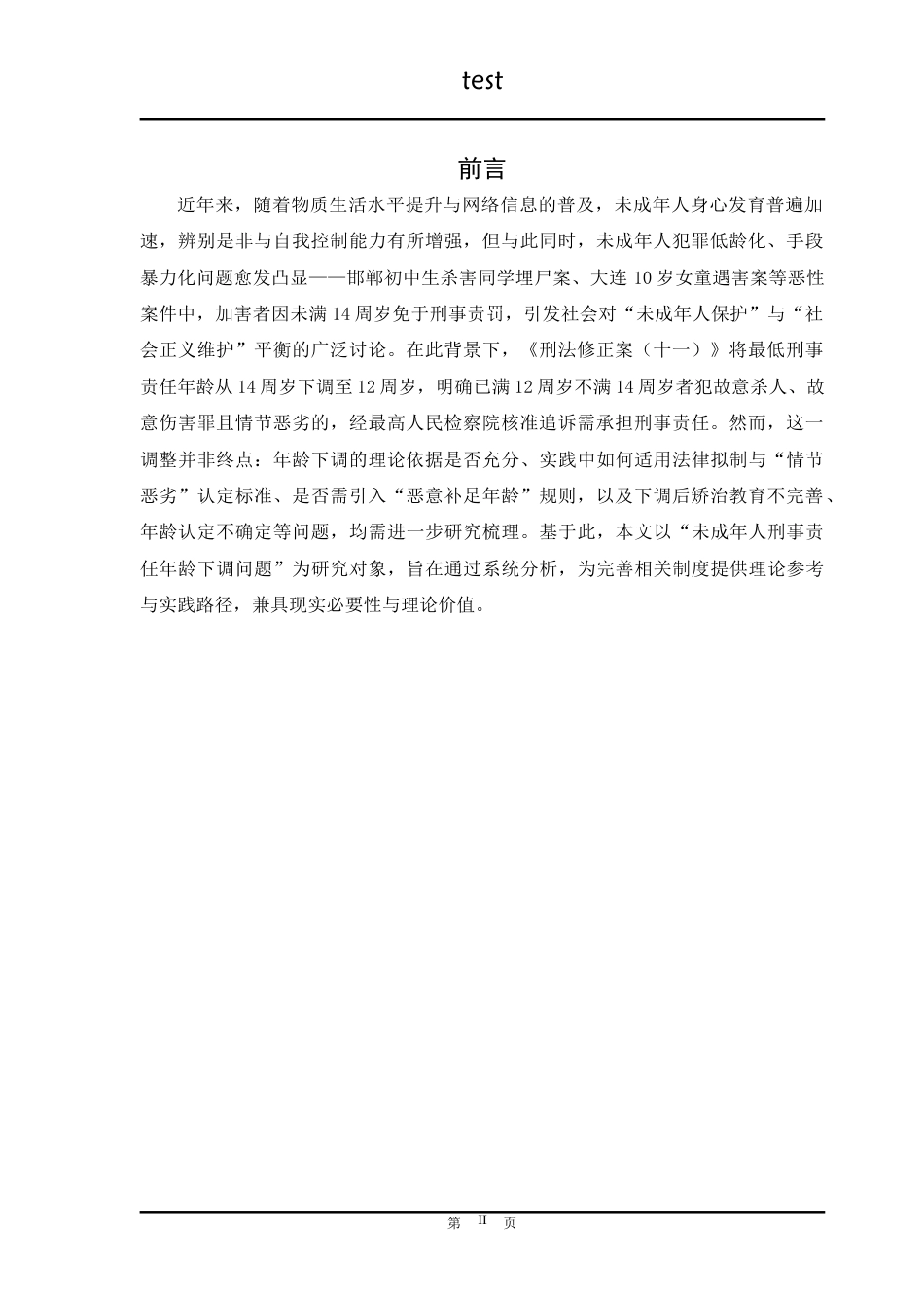 25年CH法学 未成年人刑事责任年龄下调问题研究 -约20610字符.doc_第2页