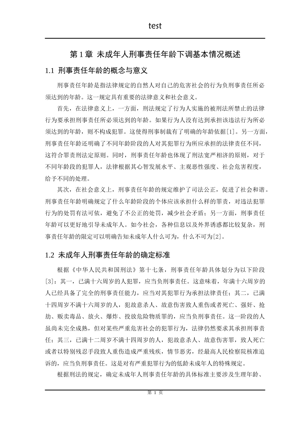25年CH法学 未成年人刑事责任年龄下调问题研究 -约20610字符.doc_第3页