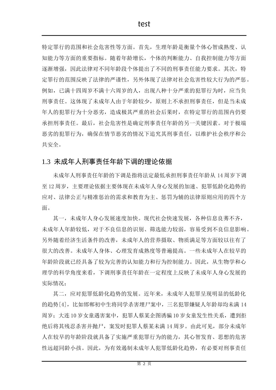 25年CH法学 未成年人刑事责任年龄下调问题研究 -约20610字符.doc_第4页