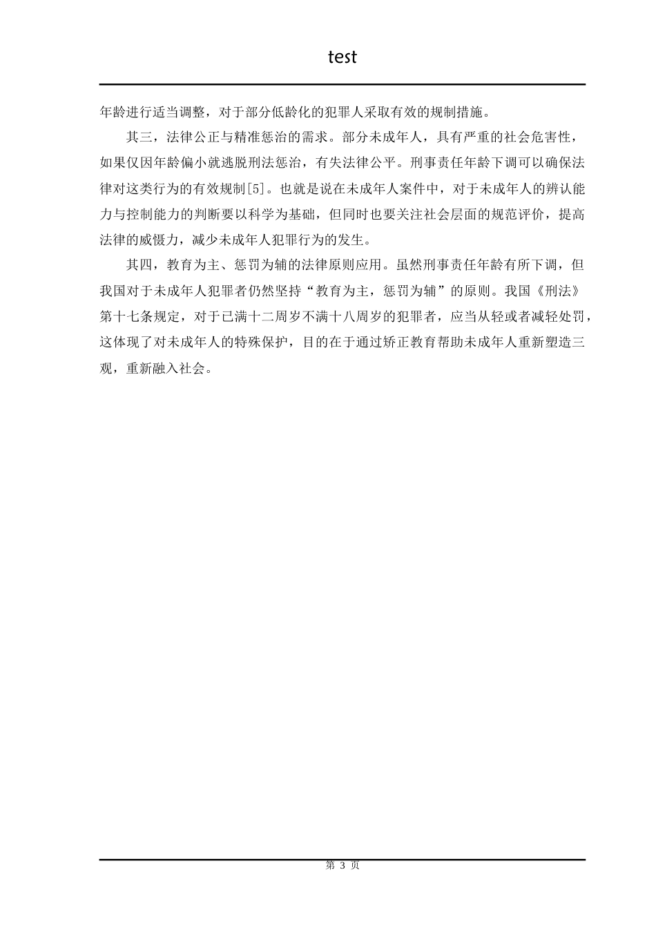 25年CH法学 未成年人刑事责任年龄下调问题研究 -约20610字符.doc_第5页