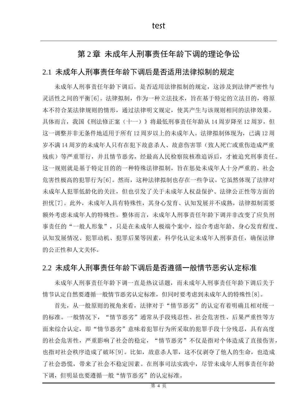 25年CH法学 未成年人刑事责任年龄下调问题研究 -约20610字符.doc_第6页