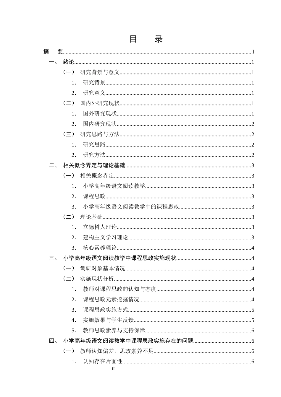 25年CH小学教育-小学高年级语文阅读教学中课程思政实施的现状及对策研究-约12315字符终版.docx_第2页