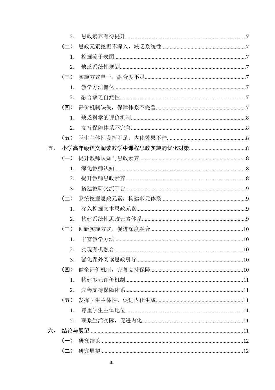 25年CH小学教育-小学高年级语文阅读教学中课程思政实施的现状及对策研究-约12315字符终版.docx_第3页