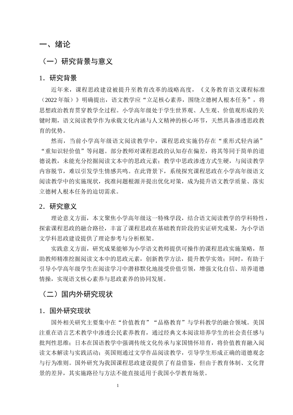 25年CH小学教育-小学高年级语文阅读教学中课程思政实施的现状及对策研究-约12315字符终版.docx_第5页