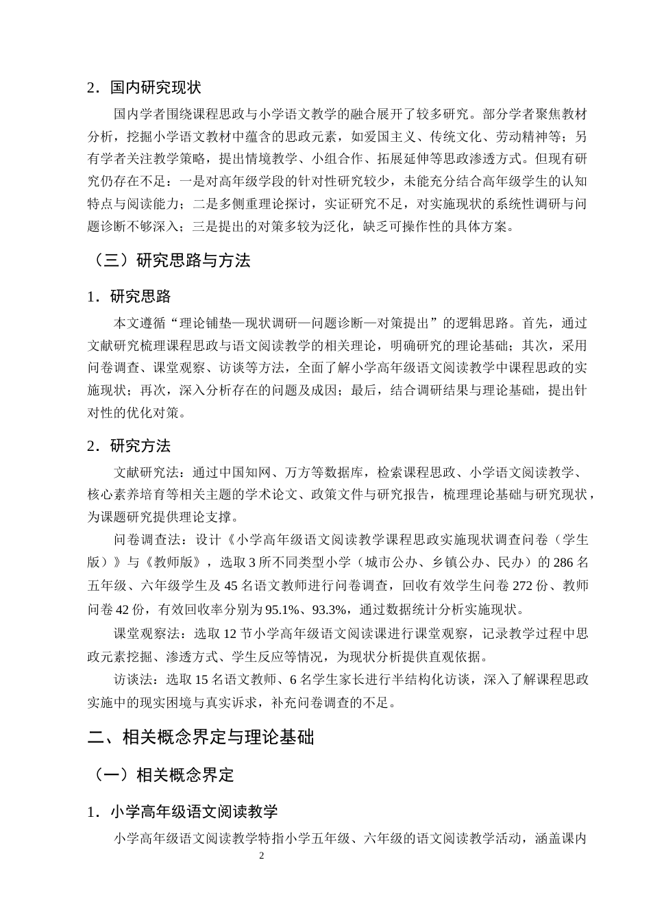 25年CH小学教育-小学高年级语文阅读教学中课程思政实施的现状及对策研究-约12315字符终版.docx_第6页