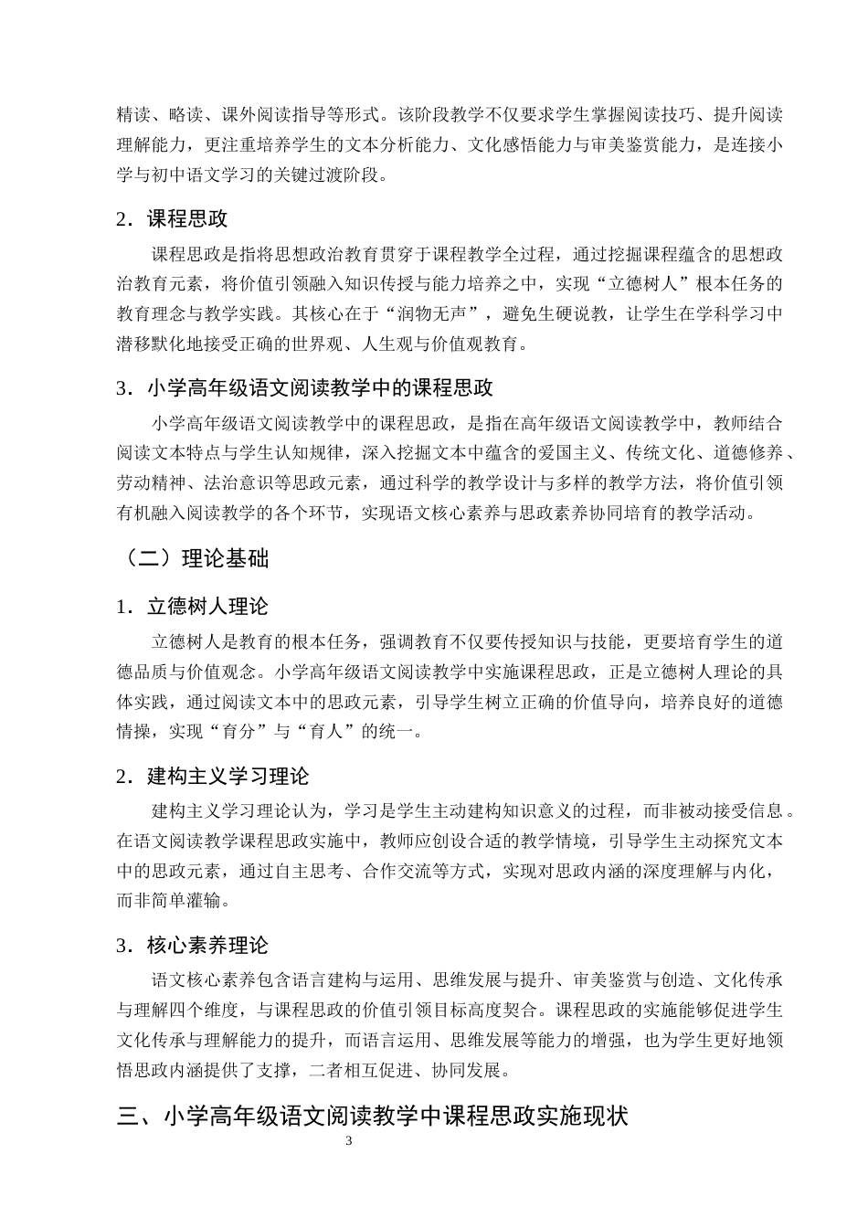 25年CH小学教育-小学高年级语文阅读教学中课程思政实施的现状及对策研究-约12315字符终版.docx_第7页