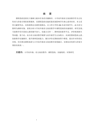 25年CH小学教育-小学高年级语文阅读教学中课程思政实施的现状及对策研究-约12315字符终版.docx