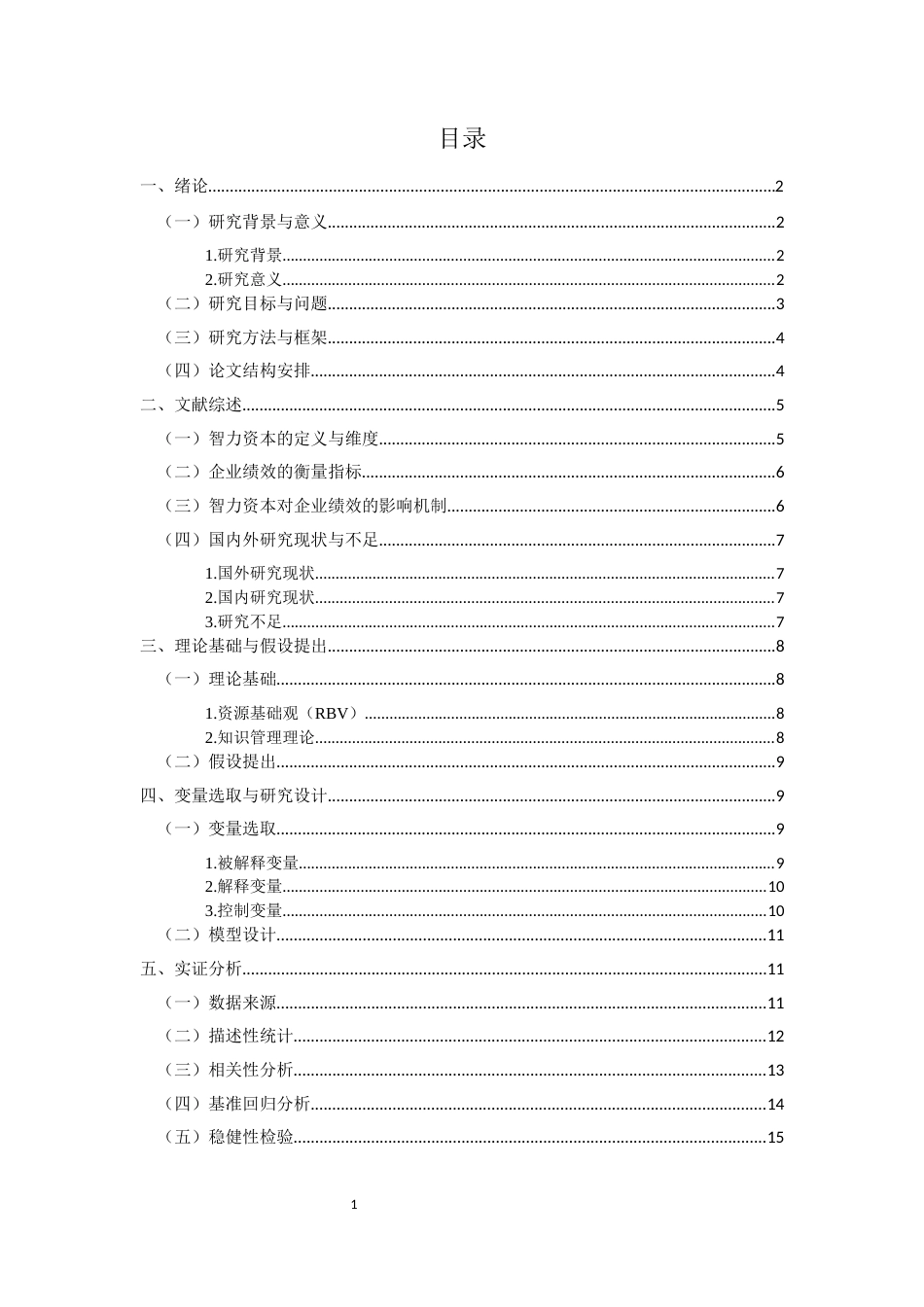 25年CH会计学-智力资本对企业绩效的影响-约15607字符.docx_第2页