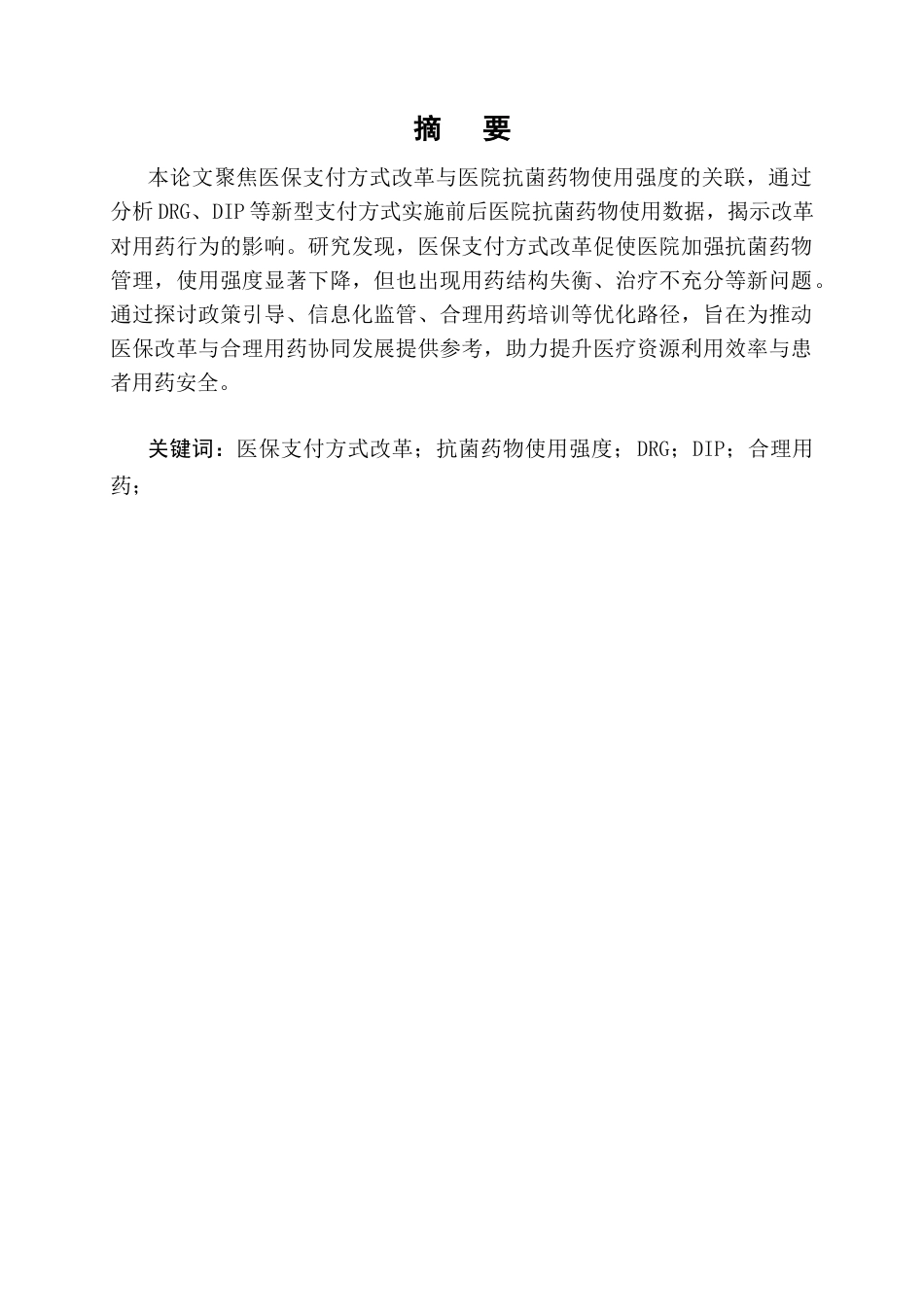 25年CH药学-医保支付方式改革对医院抗菌药物使用强度的影响-约7668字符终版.docx_第1页