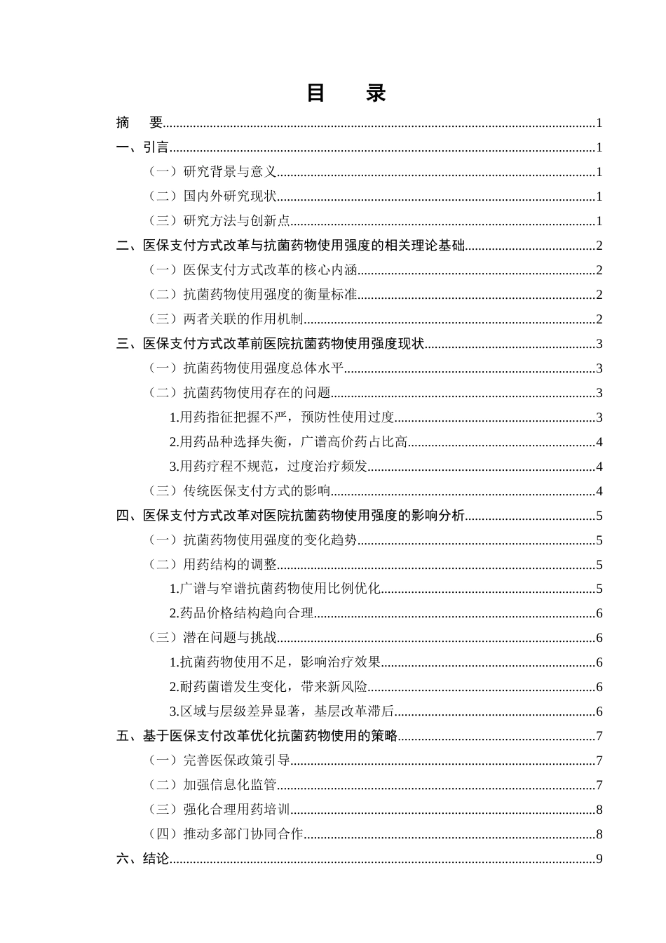 25年CH药学-医保支付方式改革对医院抗菌药物使用强度的影响-约7668字符终版.docx_第2页