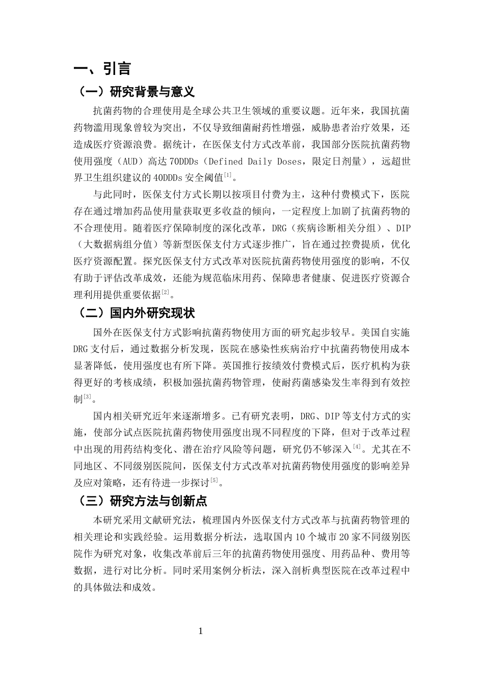 25年CH药学-医保支付方式改革对医院抗菌药物使用强度的影响-约7668字符终版.docx_第4页