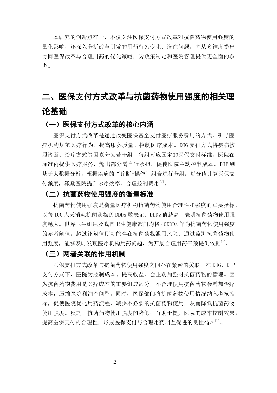 25年CH药学-医保支付方式改革对医院抗菌药物使用强度的影响-约7668字符终版.docx_第5页